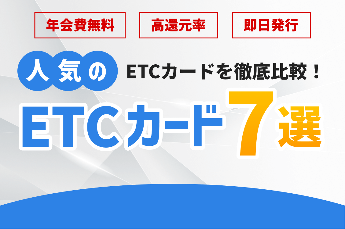 ETCカードの人気ランキング – 年会費無料・即日発行・高還元率のETCカードは