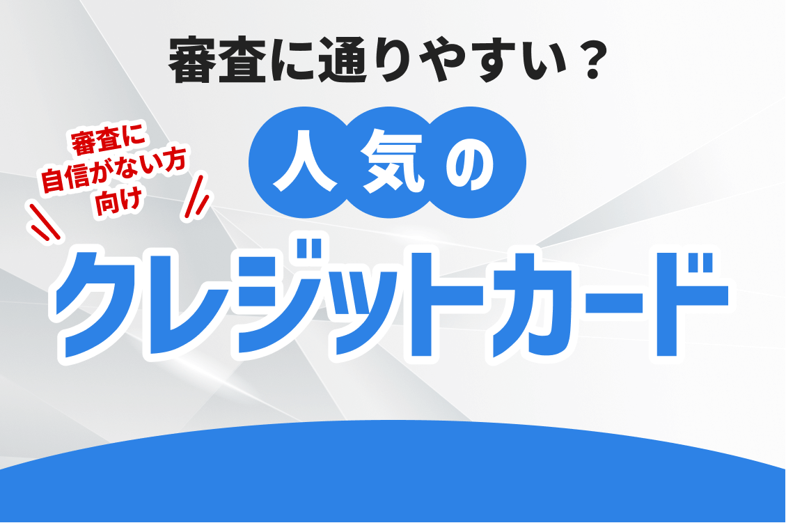 審査に自信のない方向におすすめのクレカ一覧 – 審査がゆるい・甘い人気のクレカはどれ？