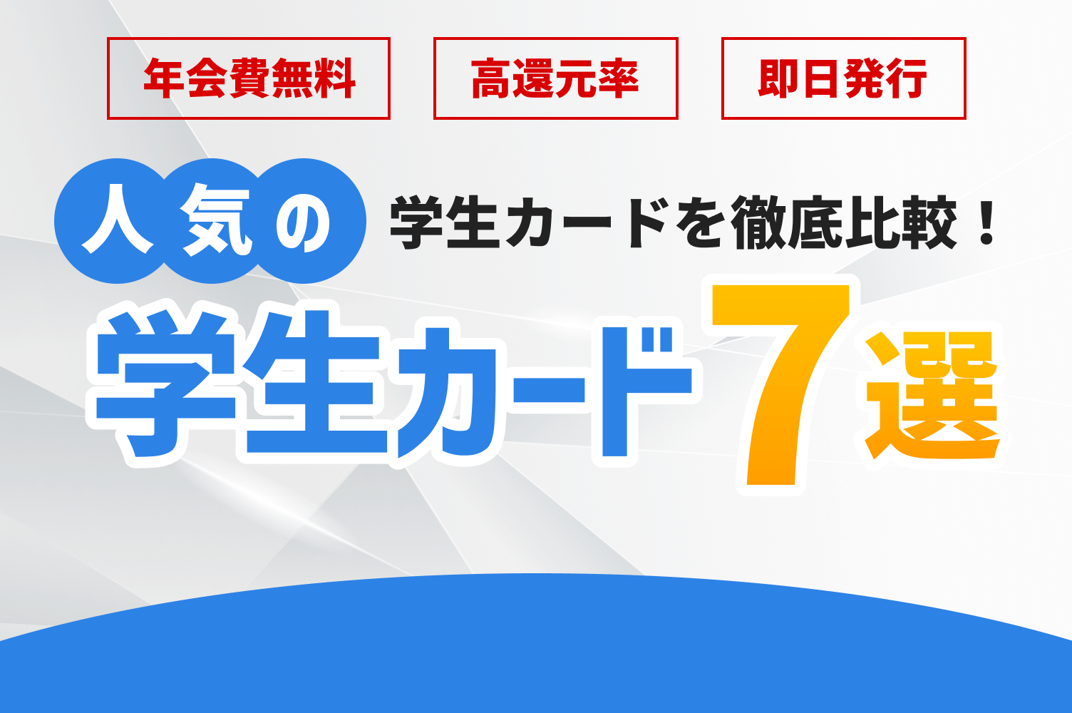 学生に人気のクレジットカードはこれ！年会費無料、即日発行OKのおすすめランキング